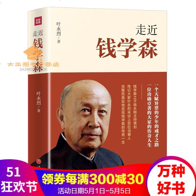 走近钱学森 叶永烈著著 摘要书评在线阅读 苏宁易购图书