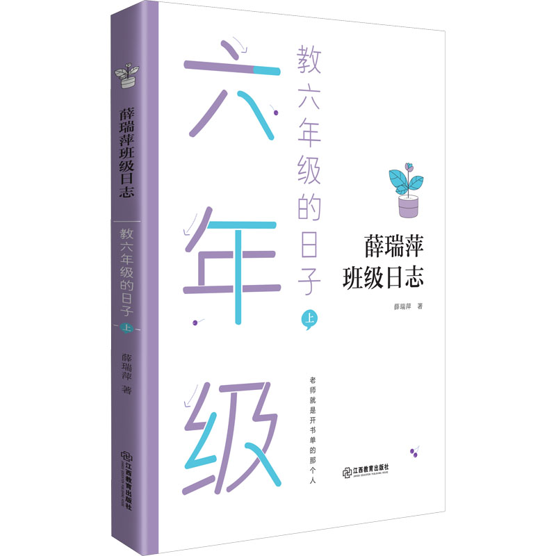 【M】教六年级的日子 上-9787570519798
