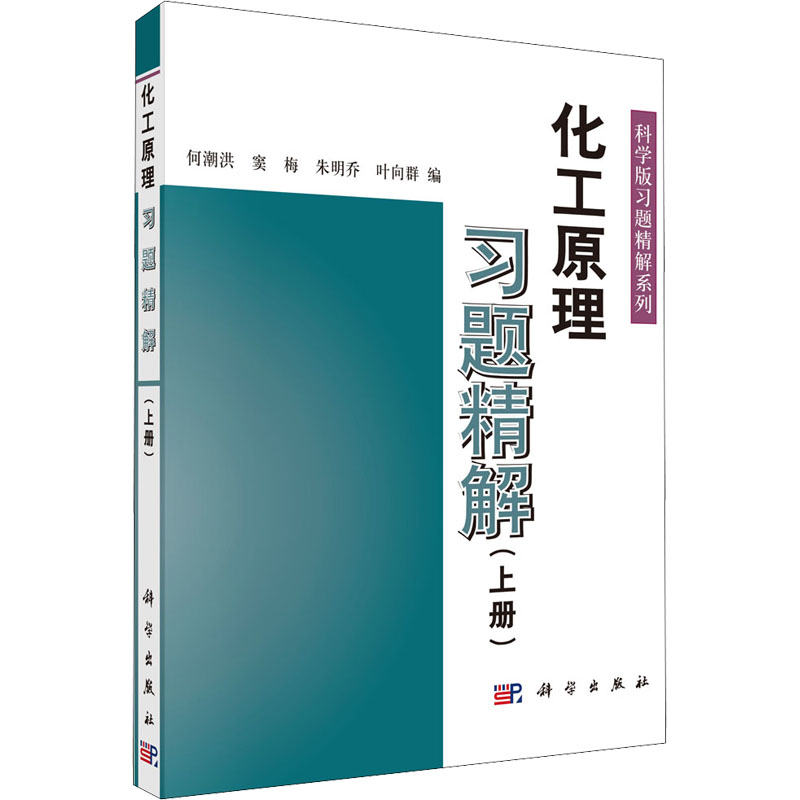 【M】化工原理习题精解(上册)-9787030095398