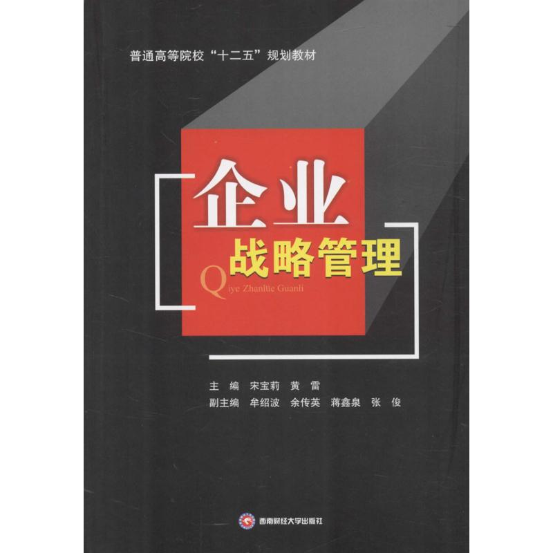 醉染图书企业战略管理9787550422445高清大图