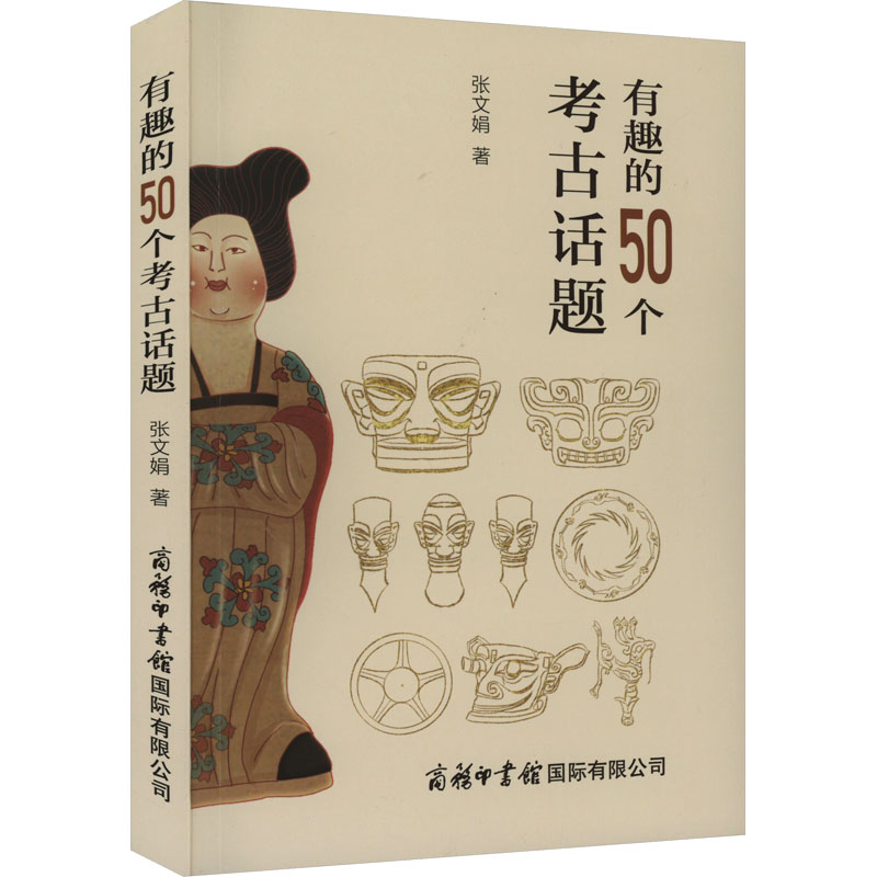 [M]有趣的50个考古话题-9787517610540高清大图