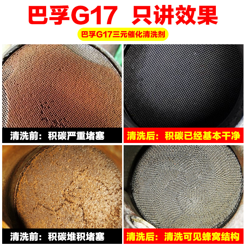 巴孚G17汽车三元催化清洗剂润滑剂发动机内部空调免拆洗除积碳锈300毫升2瓶装