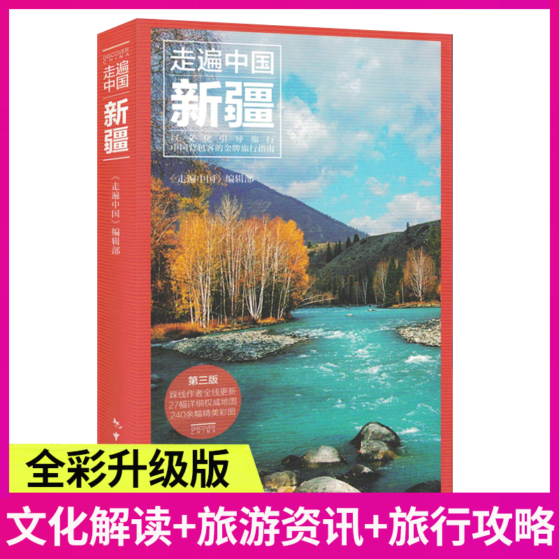 [正版]走遍中国新疆(第3版)新疆深度游 360°全景呈现 百科解说 深度畅游带你游玩新疆美丽风光 新疆旅游攻略自助游高清大图
