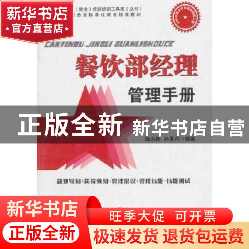 正版 餐饮部经理管理手册 薛永刚,孙勇兴编著 中国时代经济出版高清大图