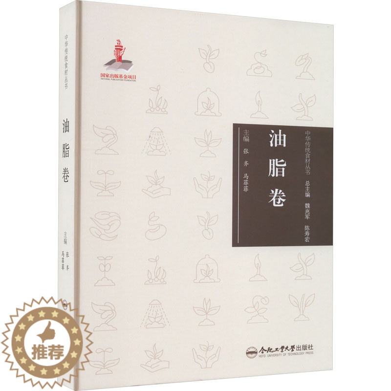 【醉染正版】中华传统食材丛书 油脂卷 合肥工业大学出版社 张齐,马菲菲 编 饮食文化书籍
