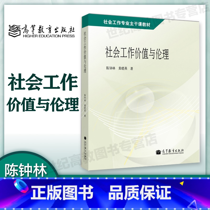 【正版】社会工作价值与伦理 陈钟林 黄晓燕 高等教育出版社
