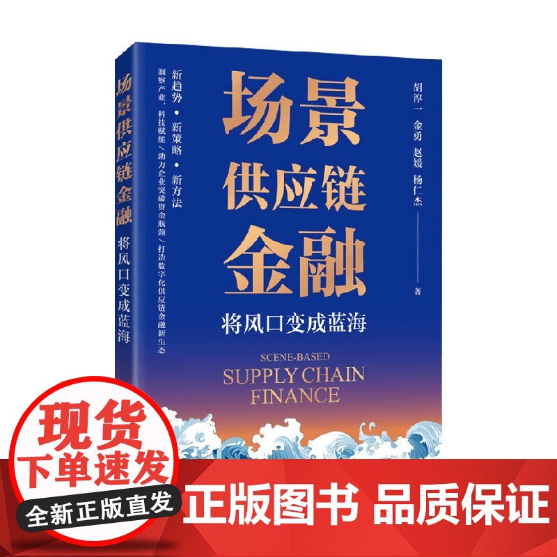 场景供应链金融 将风口变成蓝海 胡淳一等 著 管理高清大图
