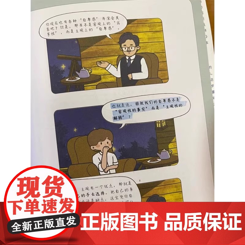 被讨厌的勇气正版授权漫画版 自我启发之父阿德勒的哲学课 岸见一郎勇气两部曲 幸福的勇气 心理学入门书籍 机械工业出版社高清大图