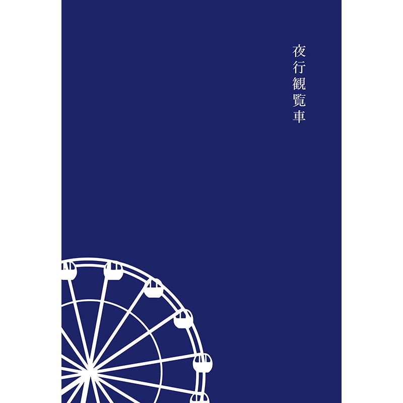 [正版]夜行摩天轮 [日]湊佳苗 外文书名夜行観覧車备受瞩目的推理小说家湊佳苗 家庭版的暗黑《告白》 现代推理小说高清大图