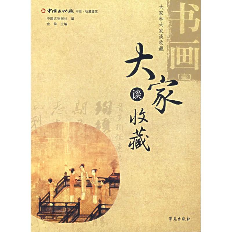 书画(1)/大家谈收藏 中国文物报社 著作 艺术 文轩网