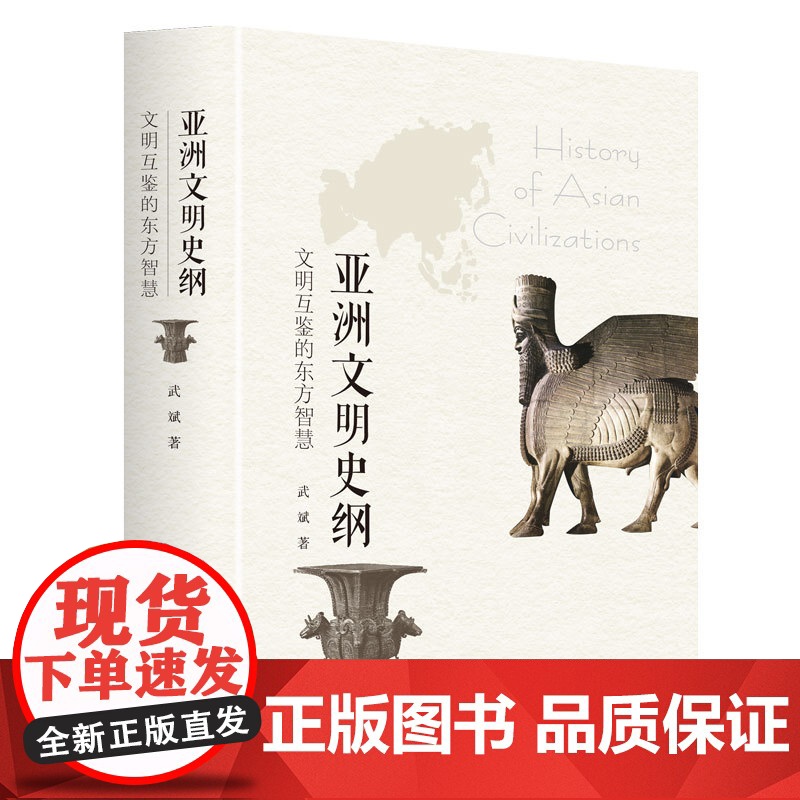 出版社自营]亚洲文明史纲:文明互鉴的东方智慧 读懂亚洲历史四大文明古国文明起源地丝绸之路社武斌著希腊文明广东人民出版高清大图