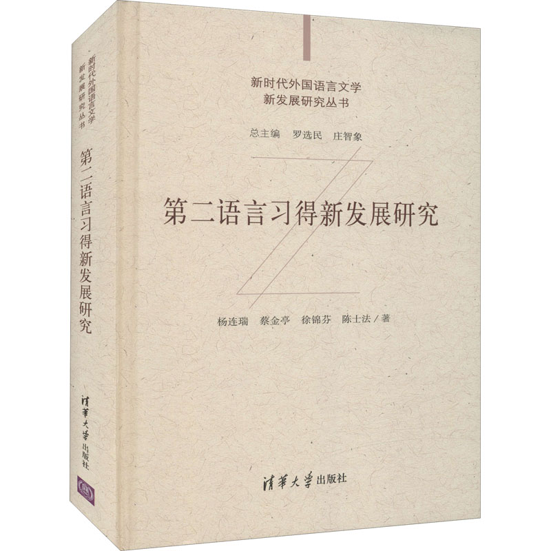 【M】第二语言习得新发展研究-9787302598596