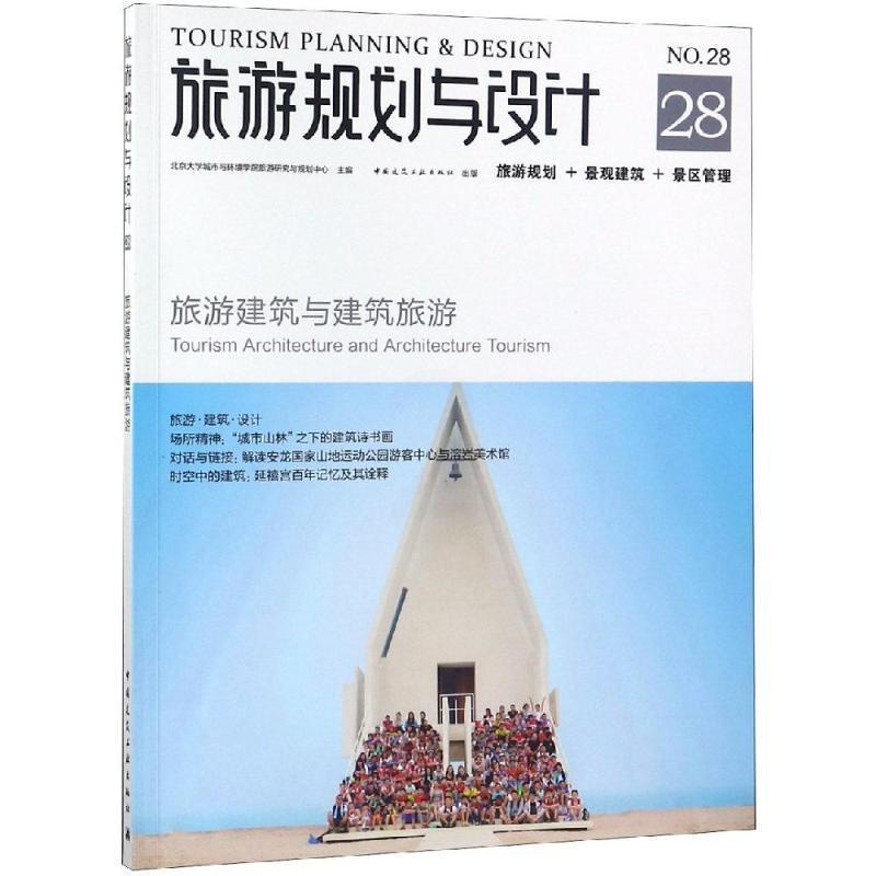 [正版]旅游规划与设计:旅游建筑与建筑旅游北京大学城市与环境学院旅游研究 旅游规划研究中国旅游地图书籍高清大图