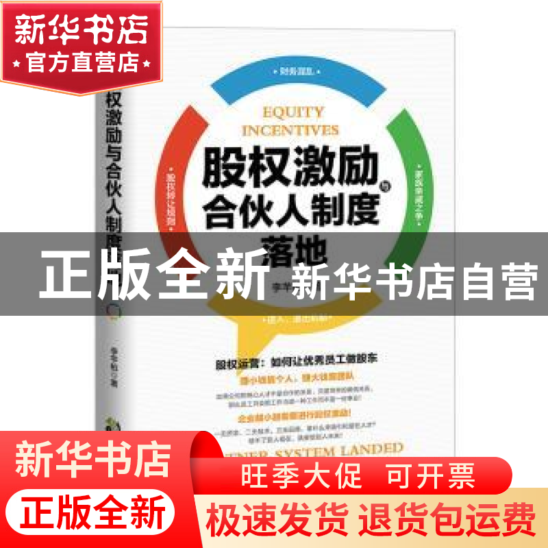 股权激励与合伙人制度落地