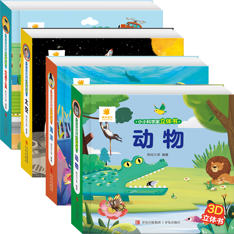 [醉染正版]小小科学家儿童3d立体书全套4册 0到3岁益智早教启蒙书2-3岁两三岁宝宝图书籍翻翻机关洞洞书思维逻辑训练书高清大图