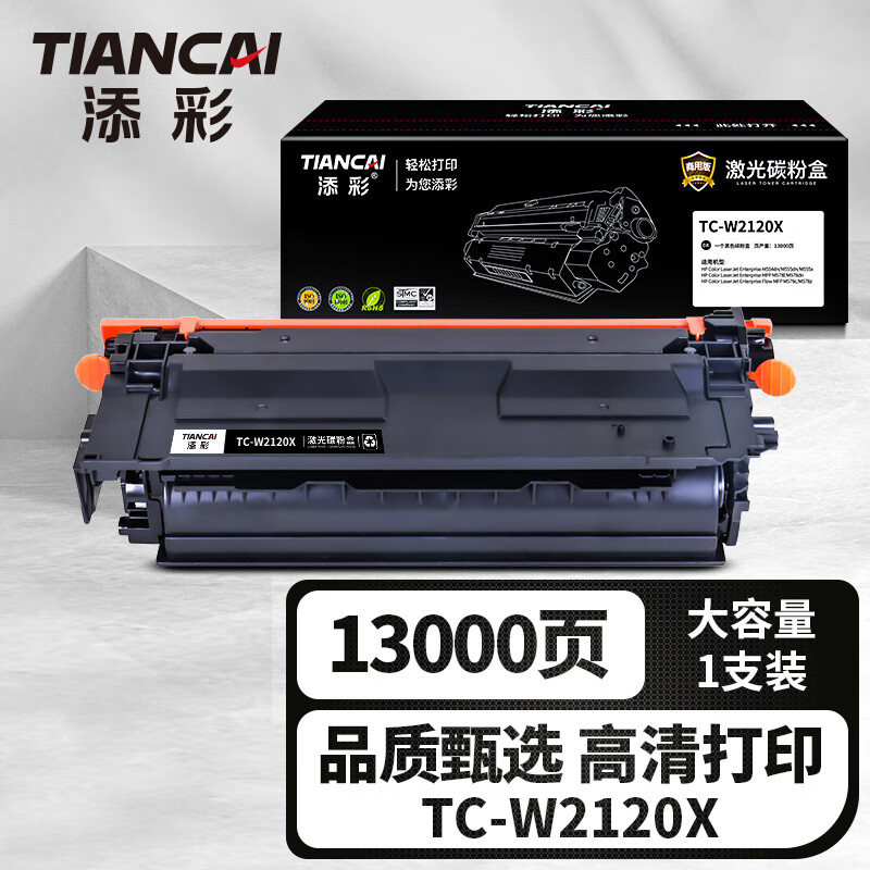 添彩商用装企业版TC-W2120X黑色激光碳粉盒适用惠普M554dn/M555dn/x MFP M578f 13000页
