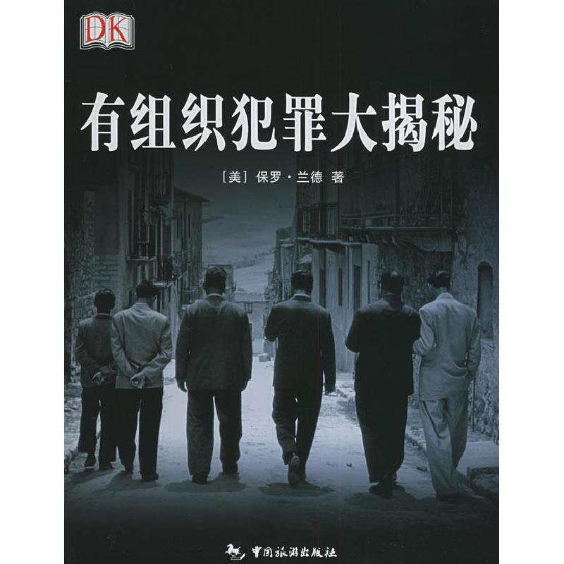 正版新书】有组织犯罪大揭秘--为你揭示真实的黑社会(美)保罗·兰