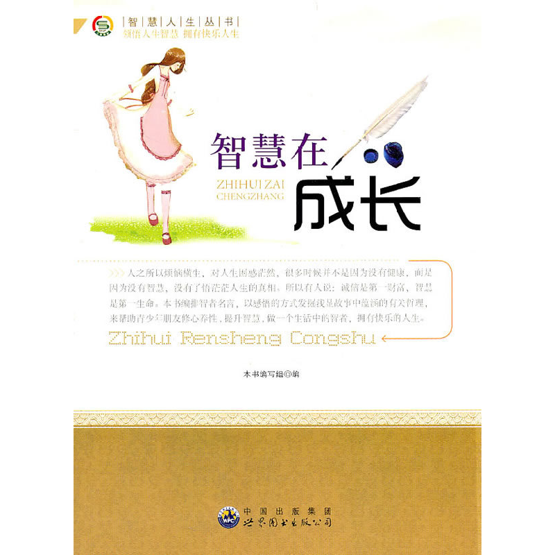 正版新书]智慧人生丛书:智慧在成长《智慧在成长》编写组 编978高清大图