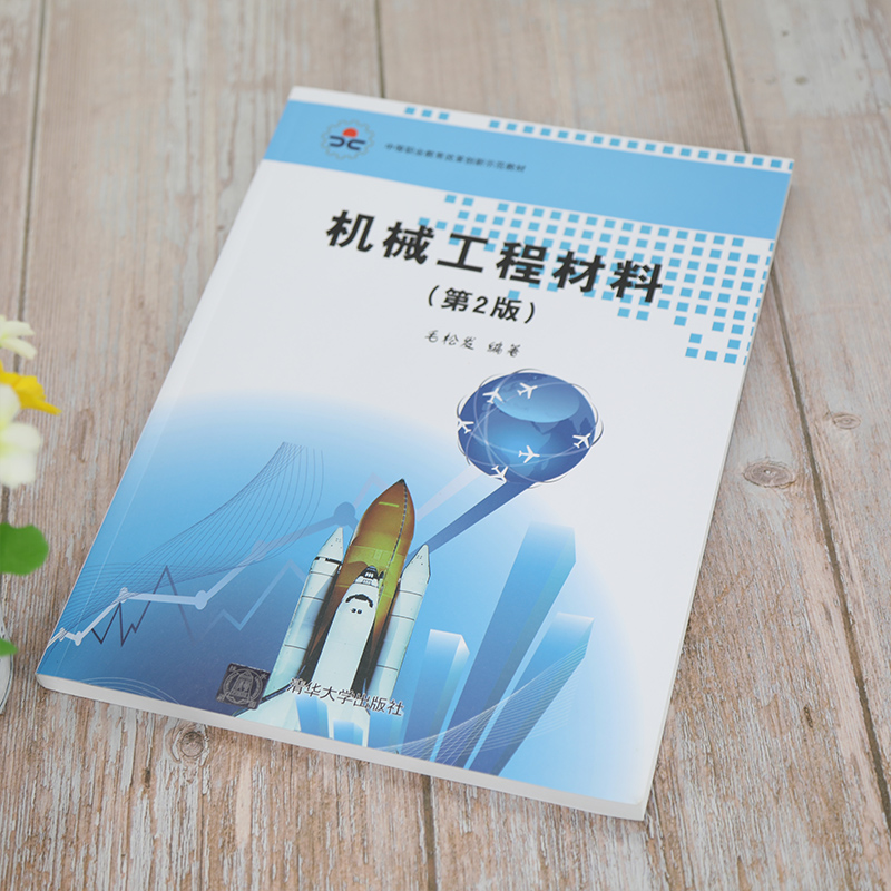 醉染图书机械工程材料(第2版)9787302544500高清大图