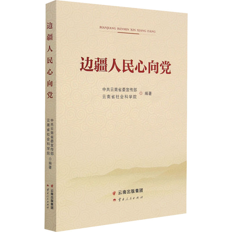 醉染图书边疆人民心向9787222202702高清大图