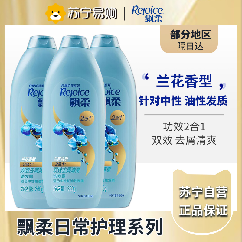 飘柔家庭护理兰花长效清爽去屑洗发露360ML洗头膏洗发水-适合中性和油性发质*3瓶装高清大图