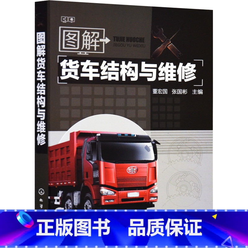 【正版】 图解货车结构与维修 汽车维修书籍专业电路书构造与原理大全自学设计故障诊断手册传感器检测电路图理论知识修车书基