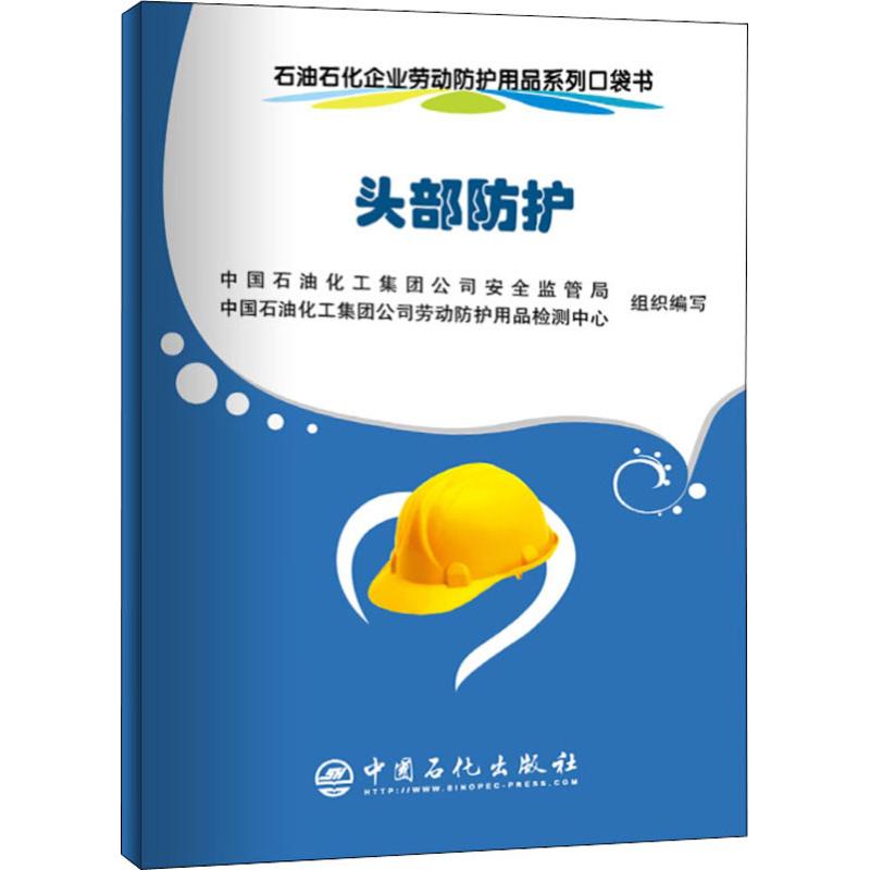 头部防护/石油石化企业劳动防护用品系列口袋书