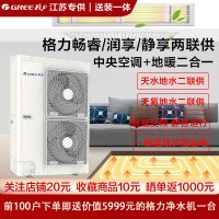 GREE格力天水地水畅睿 润享水机 天氟地水静享两联供 全直流变频一级能效 地暖+中央空调二合一 空气源热泵 售价为定金