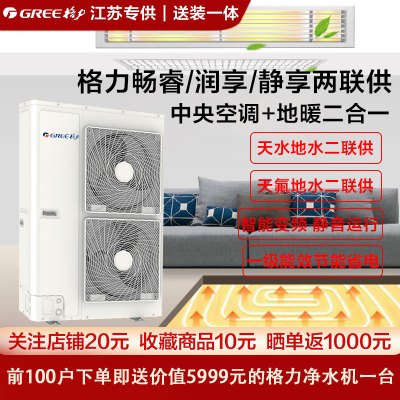 GREE格力天水地水畅睿 润享水机 天氟地水静享两联供 全直流变频一级能效 地暖+中央空调二合一 空气源热泵 售价为定金