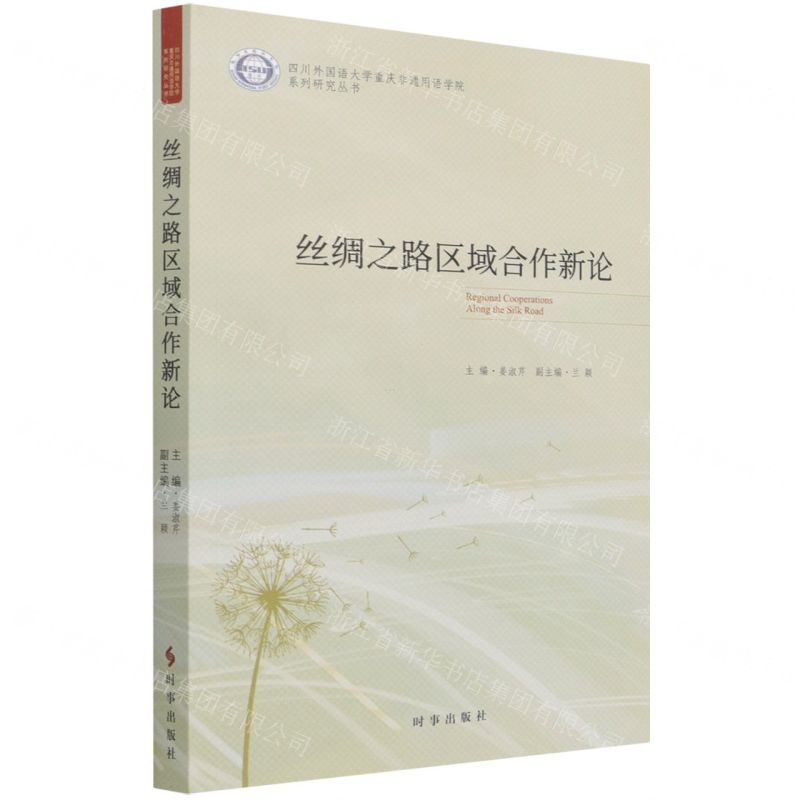 【N】丝绸之路区域合作新论/四川外国语大学重庆非通用语学院系列研究丛书-9787519504519