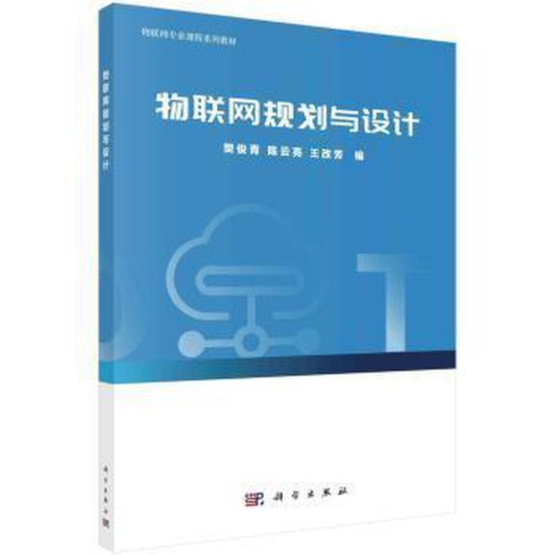 醉染图书物联网规划与设计9787030625083高清大图