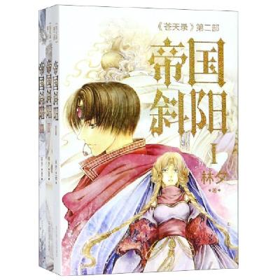 11帝国斜阳(共3册苍天录)978720509531422