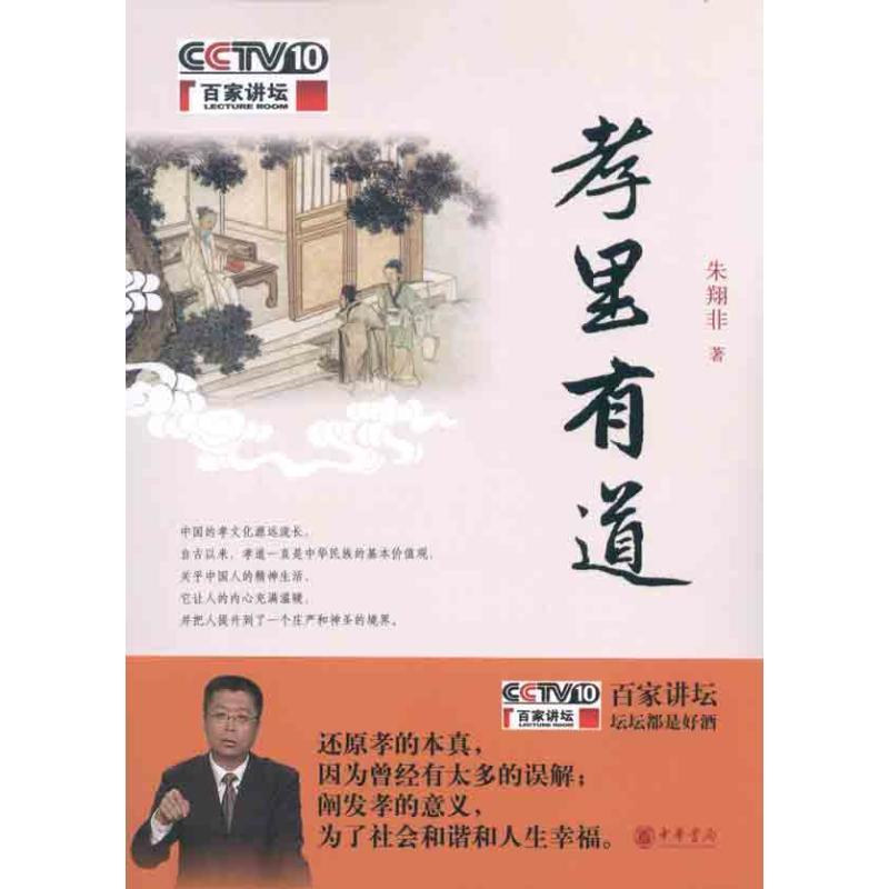 正版新书】孝里有道朱翔非9787101078749