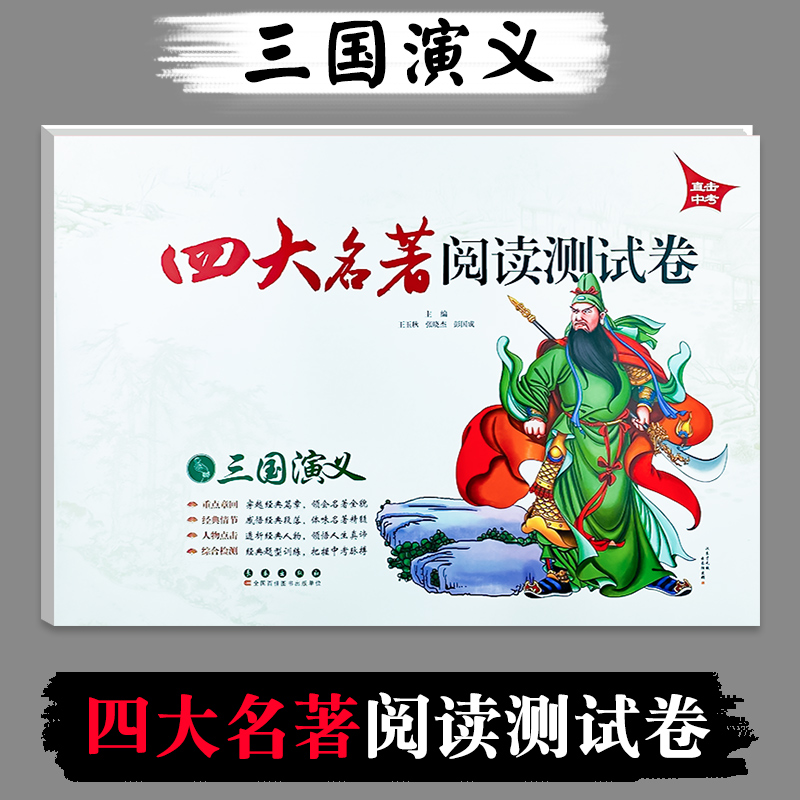 [正版]直击中考 四大名著阅读测试卷 西游记+红楼梦+水浒传+三国演义 全套4册 四大名著套装 初中学生中考课外阅读高清大图