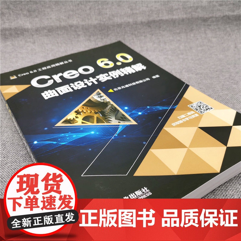 正版 Creo 6.0曲面设计实例精解 詹友刚 自顶向下 操作步骤 功能 技巧 复杂命令 操作界面 应用案例 附赠素高清大图
