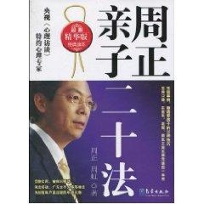 醉染图书周正亲子二十法(精华版)9787502949563