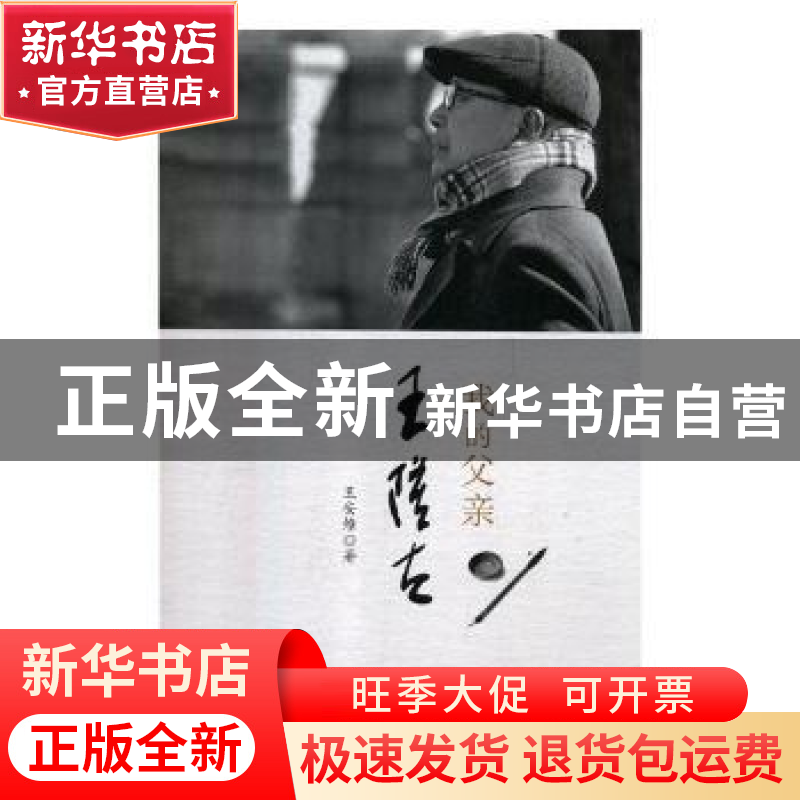 正版 我的父亲王隆夫 王安维著 江西高校出版社 9787549376018 书