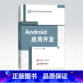 【正版】Android应用开发 开发实战相关知识 安卓系统组件,界面布局,组件介绍,程序设计,数据存储,多媒体开发,网识