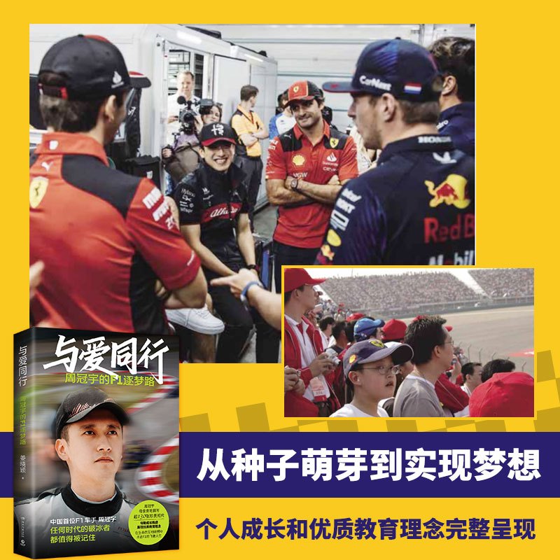 [正版]与爱同行:周冠宇的F1逐梦路(“中国周”的成长故事!超130张照片四色全彩含冠宇人物卡、双语寄语印签,F1上海