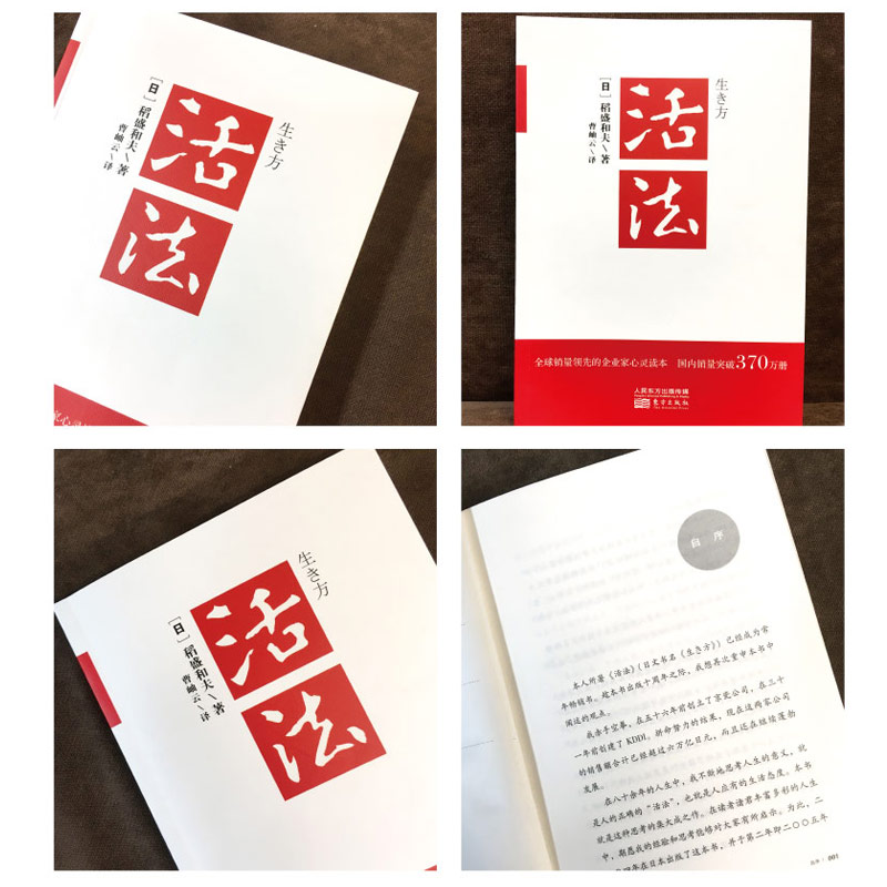 [醉染正版]正版新版 活法 稻盛和夫的人生哲学心理学成功励志 企业经营管理方面的书籍管理学销售管理类书籍樊登高清大图