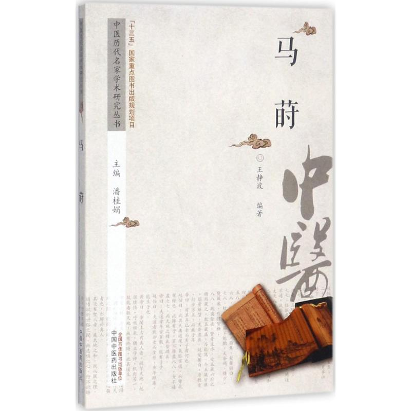 醉染图书中医历代名家学术研究丛书9787513217453高清大图