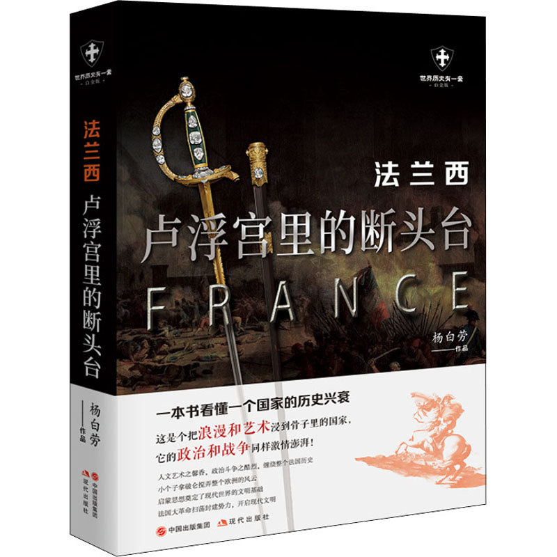 [M]法兰西 卢浮宫里的断头台 白金版 杨白劳 著 -9787514388237