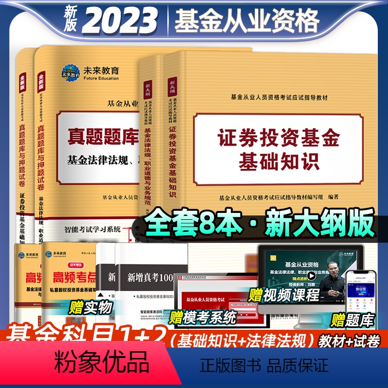 [正版]科目1+22023年基金从业资格考试历年真题库模拟试卷视频网课电子版法律规职业道德与业务规范证券投资基础知识三色