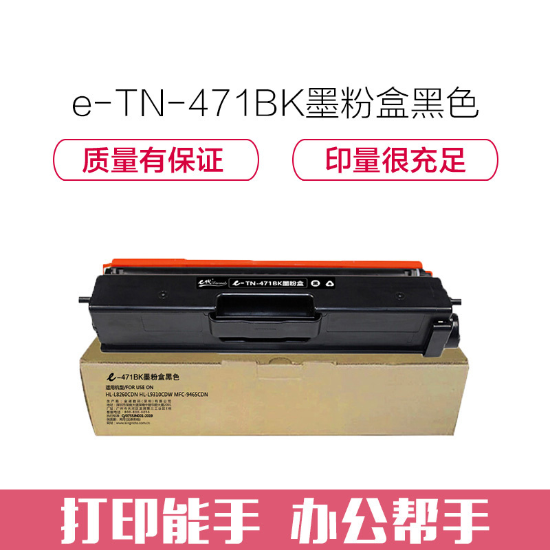 e代经典 TN-471BK墨粉盒黑色 适用兄弟 HL-L8260CDN L9310CDW L8900CDW打印机