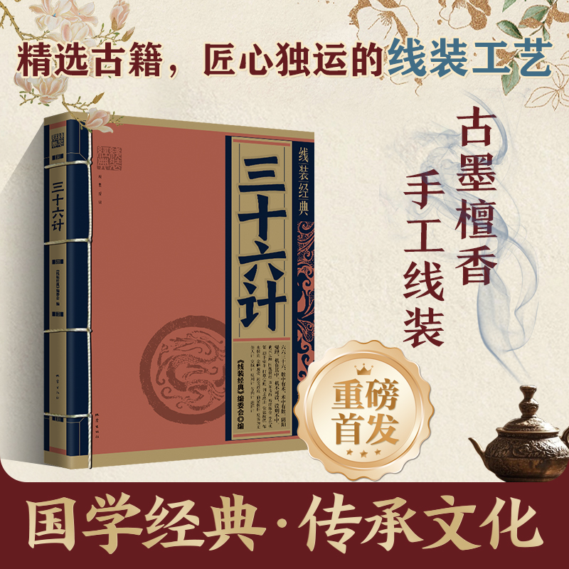 正版新书】线装经典-三十六计《线装经典》编委会编9787502856540