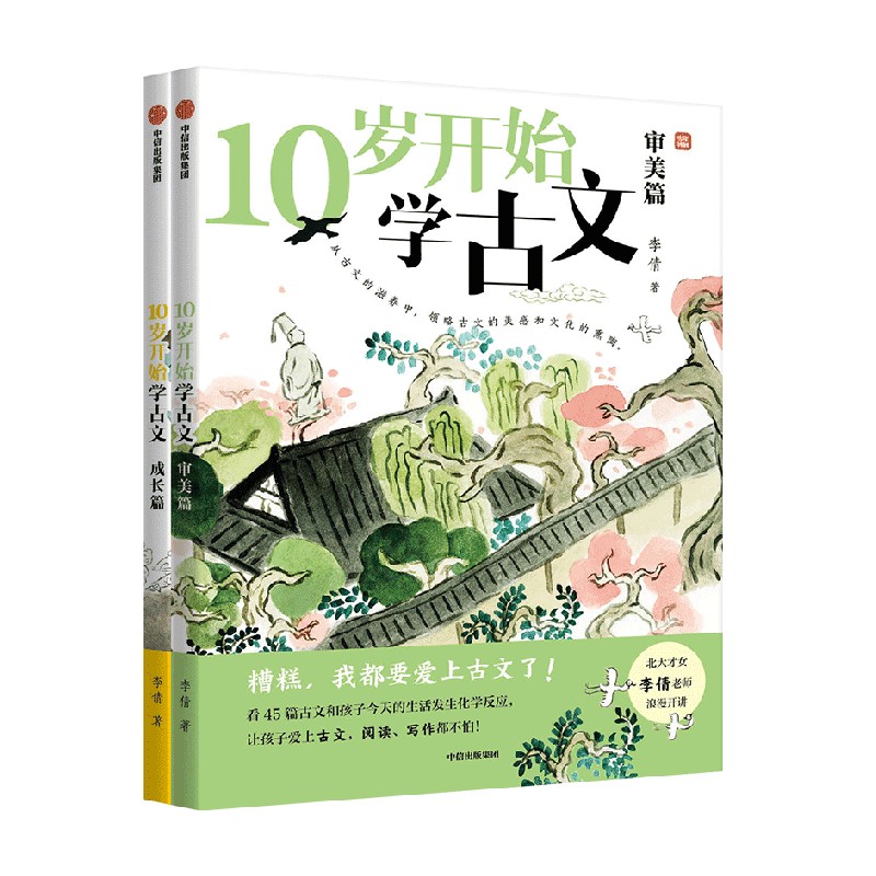 全2册 [正版]10岁开始学古文系列 成长篇 审美篇 李倩著 激发古文阅读兴趣 提升核心素养 掌握古文常见难点 轻松应对高清大图