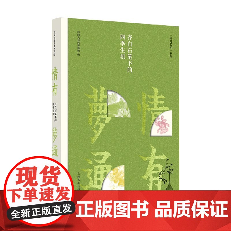 情有梦通 齐白石笔下的四季生机 中国大运河博物馆 编著 绘画高清大图