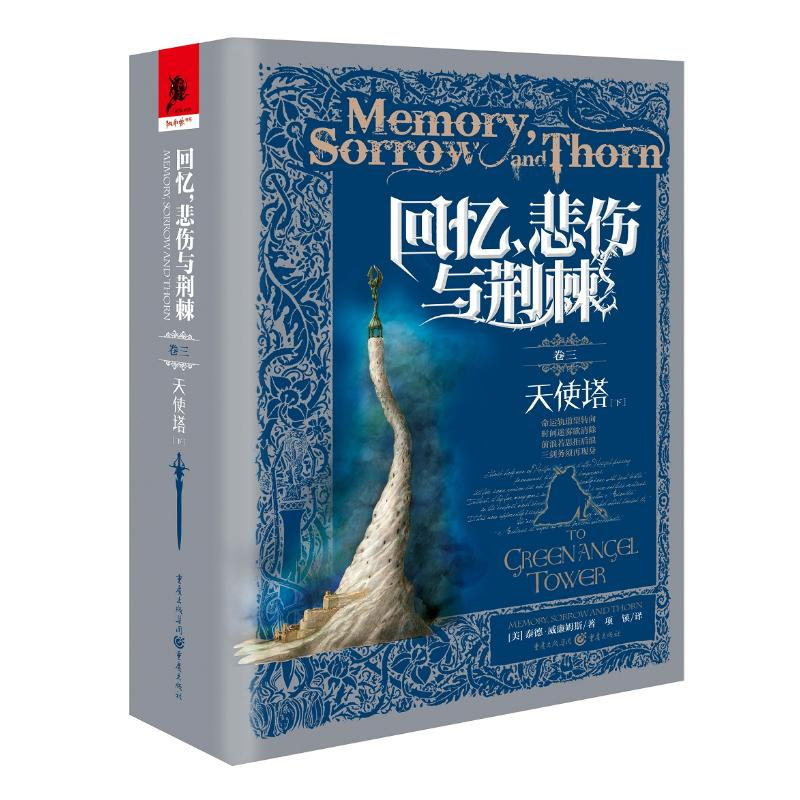 醉染图书回忆,悲伤与荆棘(卷3)天使塔(下)9787229138103高清大图
