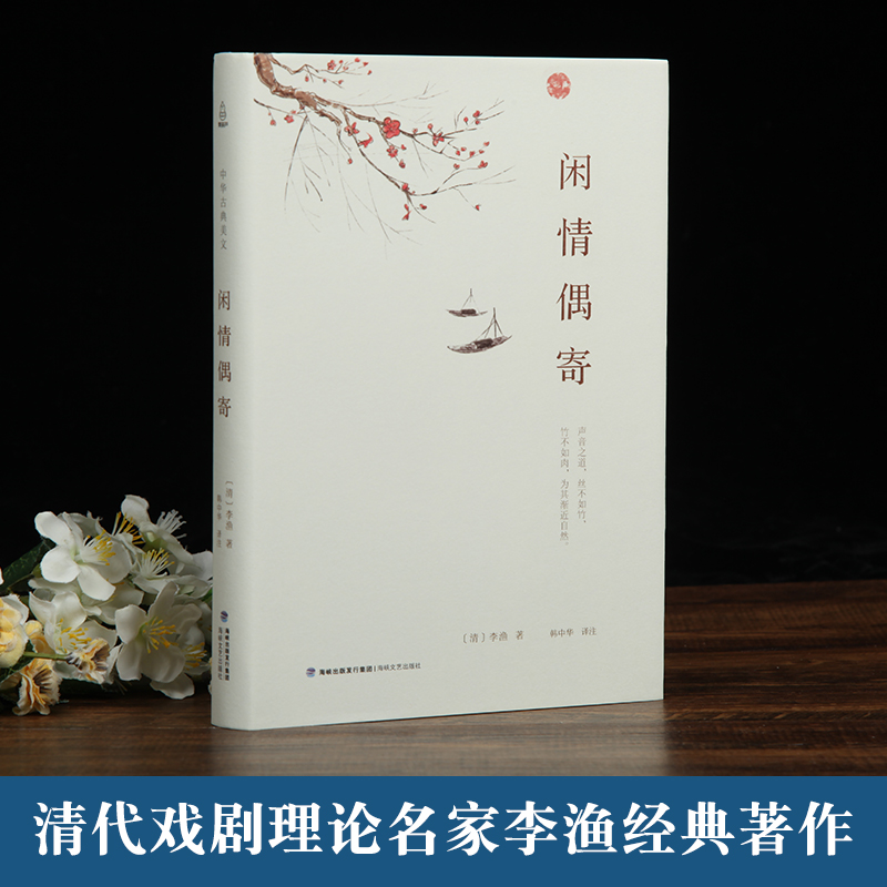 [正版]精装典藏版闲情偶寄 李渔著古人饮食养生园艺营造家居生活戏曲赏析中国古代随笔集文白对照注析解读全解全本 中华古典美高清大图