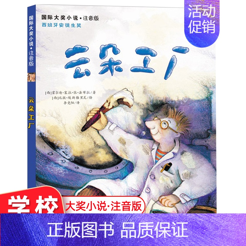 【正版】云朵工厂书籍注音版 大奖小说儿童文学书籍儿童故事书6-7-8-10岁带拼音版童话读物二三四五年级小学生课外书青少